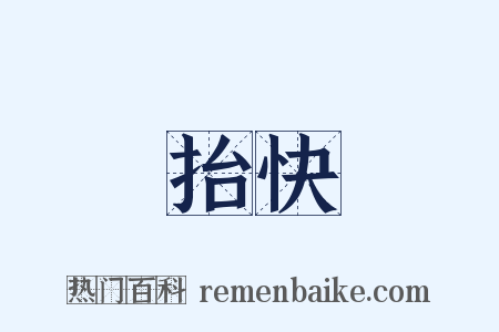 抬快是什么意思的图片